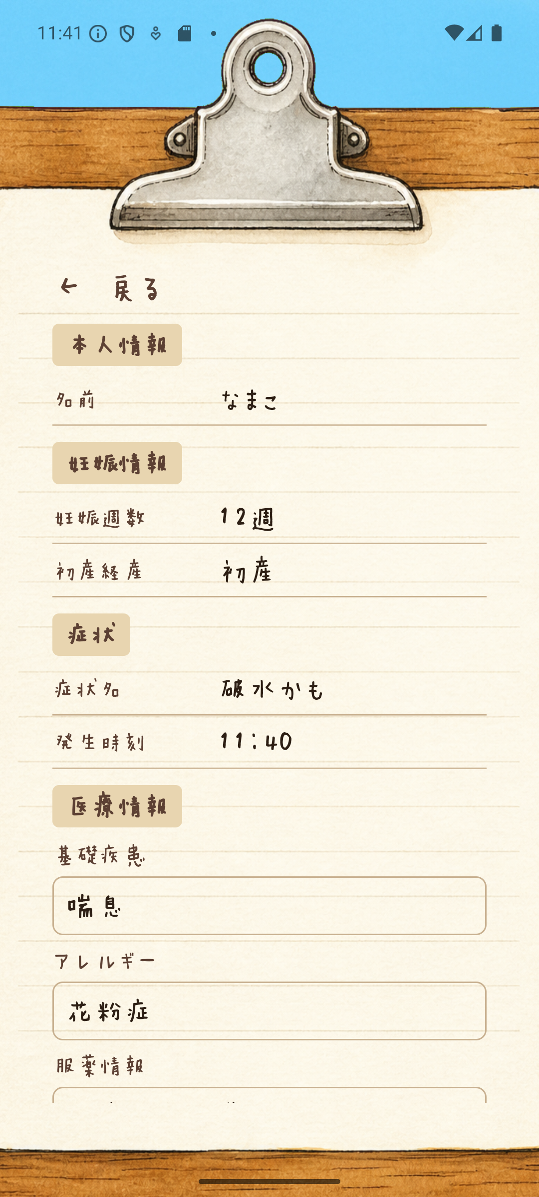 情報カード画面。妊娠情報、症状、医療情報がクリップボードに表示されている。
