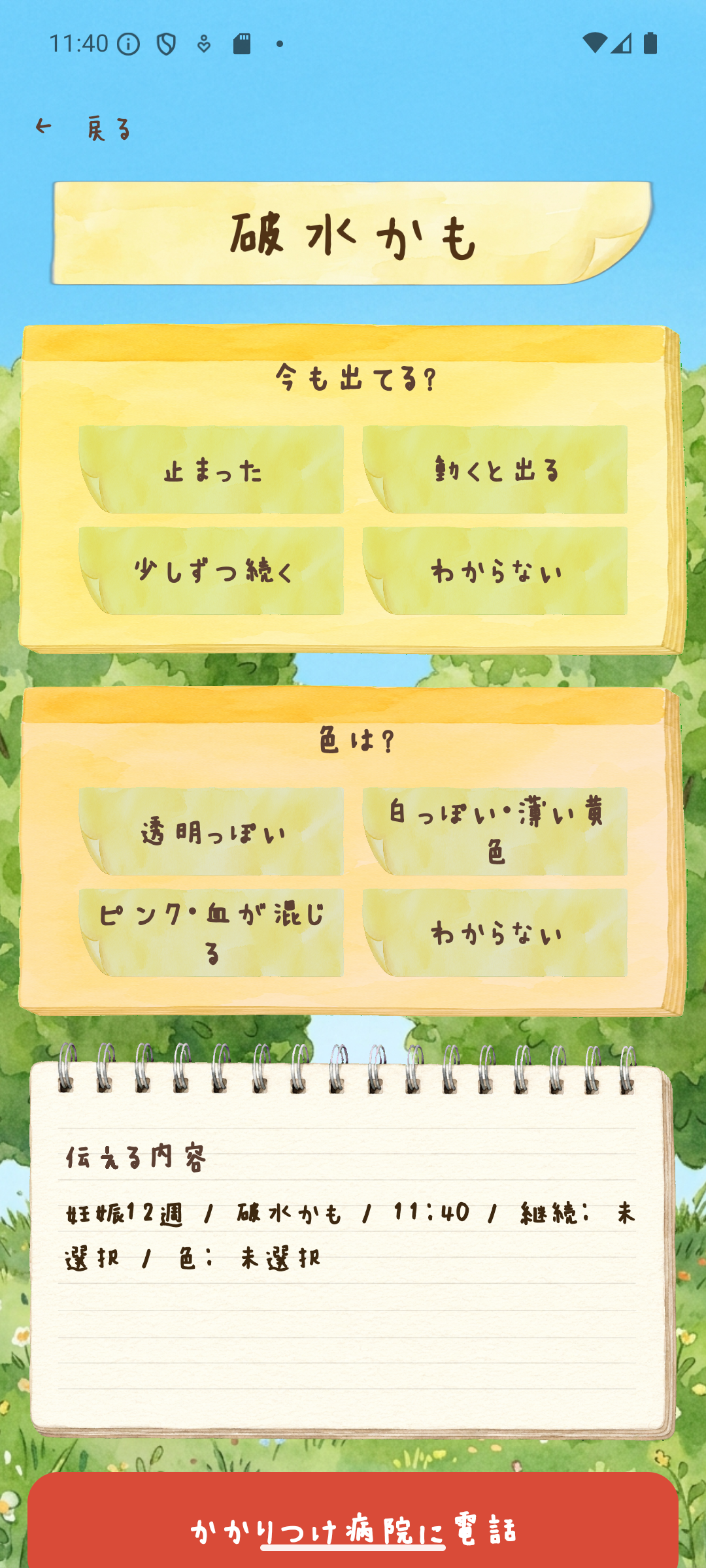 破水かもの症状詳細画面。状態を選ぶ付箋チップと伝える内容が表示されている。